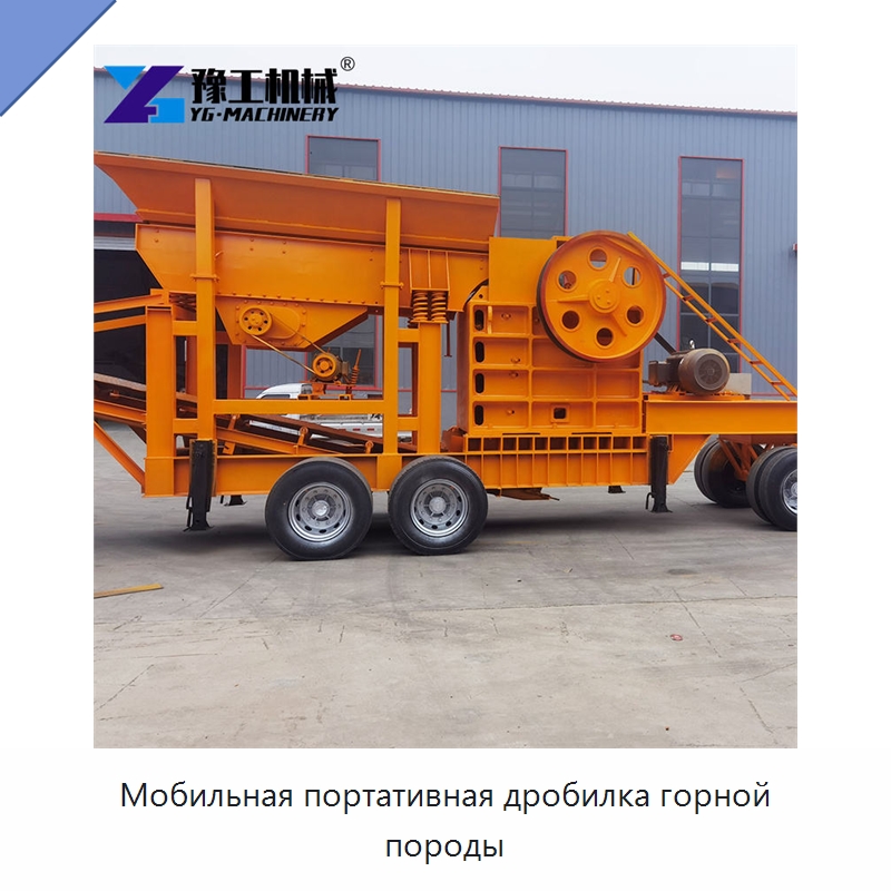 Мобильная портативная дробилка горной породы — Горнодобывающее оборудование