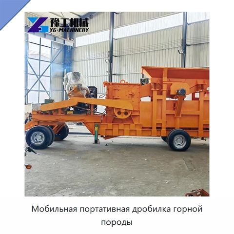 Мобильная портативная дробилка горной породы