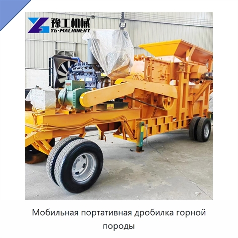 Мобильная портативная дробилка горной породы