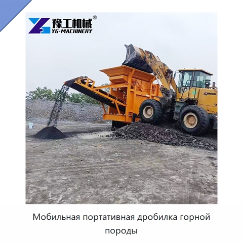 Мобильная портативная дробилка горной породы