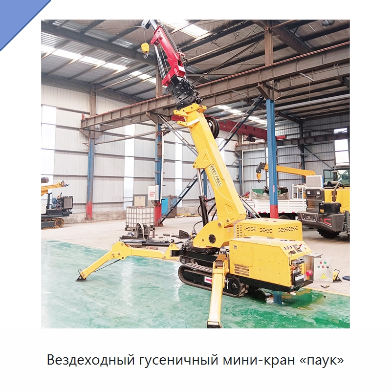 Вездеходный гусеничный мини-кран «паук» — Краны