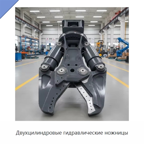 Двухцилиндровые гидравлические ножницы