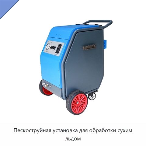 Пескоструйная установка для обработки сухим льдом