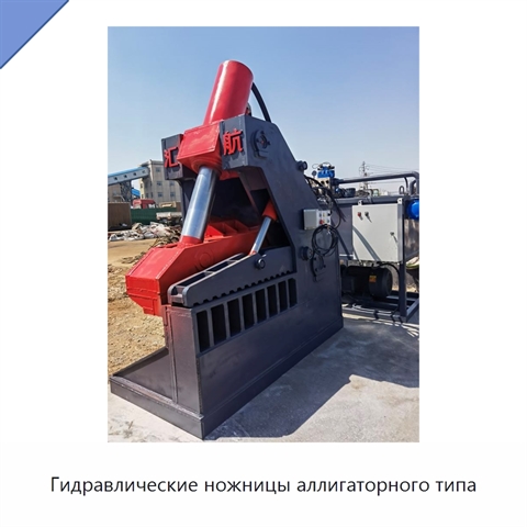 Гидравлические ножницы аллигаторного типа