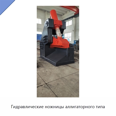 Гидравлические ножницы аллигаторного типа
