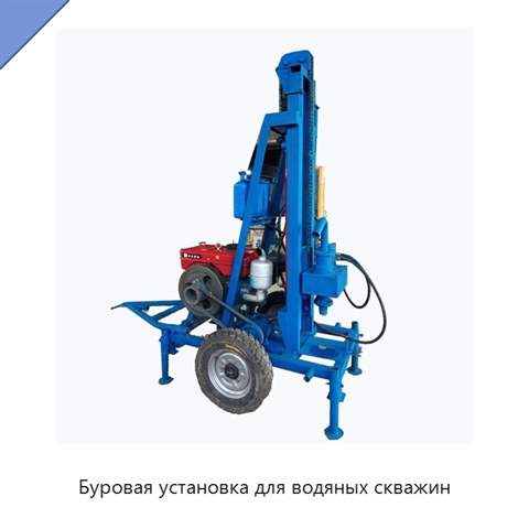 Буровая установка для водяных скважин