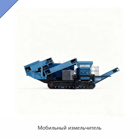 Мобильный измельчитель