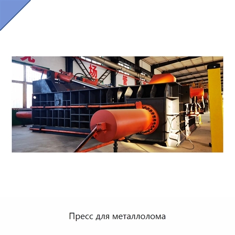 Пресс для металлолома