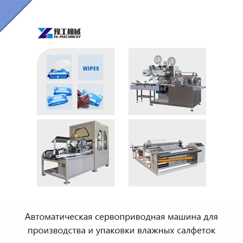 Автоматическая сервоприводная машина для производства и упаковки влажных салфеток