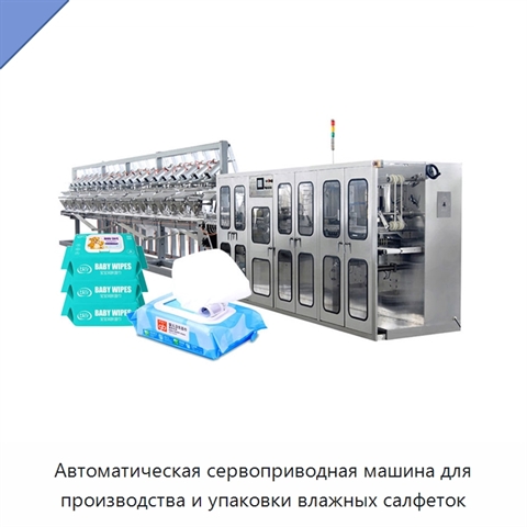 Автоматическая сервоприводная машина для производства и упаковки влажных салфеток