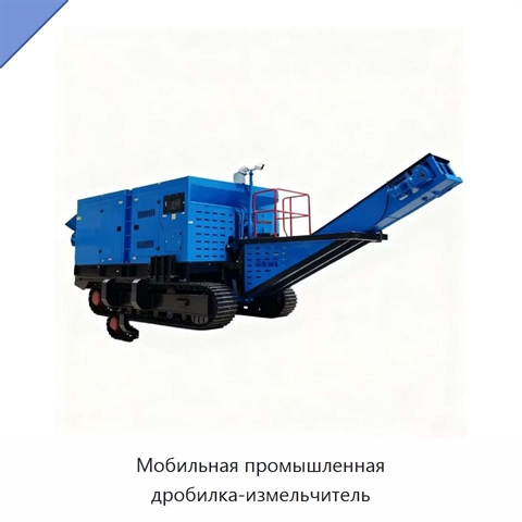 Мобильная промышленная дробилка-измельчитель