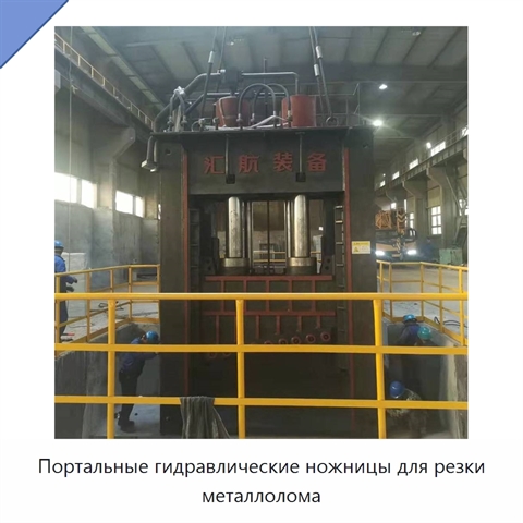 Портальные гидравлические ножницы для резки металлолома