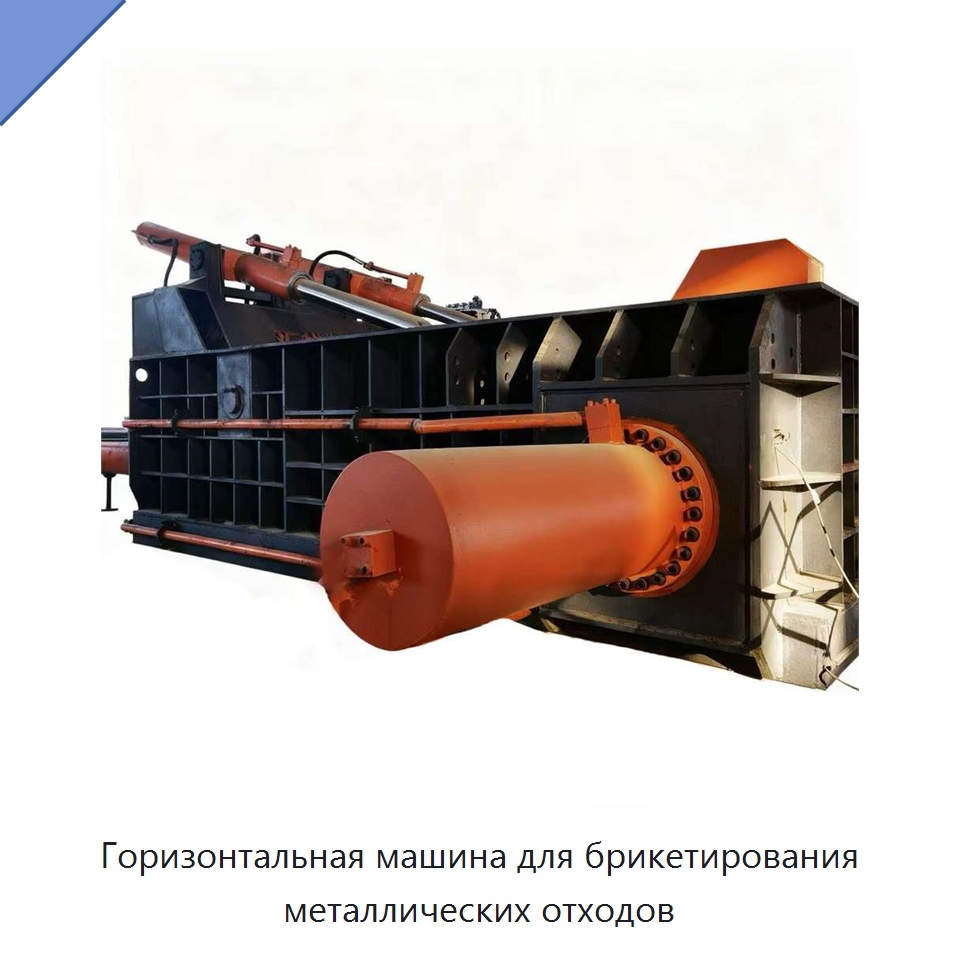 Горизонтальная машина для брикетирования металлических отходов — Оборудование для переработки металлолома