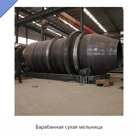 Барабанная сухая мельница