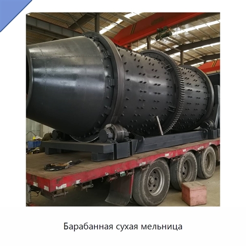 Барабанная сухая мельница