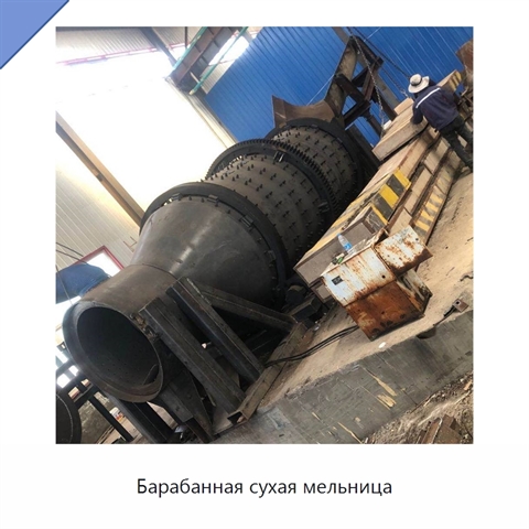 Барабанная сухая мельница