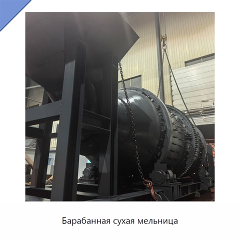 Барабанная сухая мельница