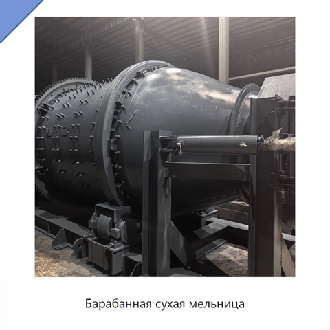 Барабанная сухая мельница