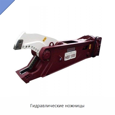 Гидравлические ножницы