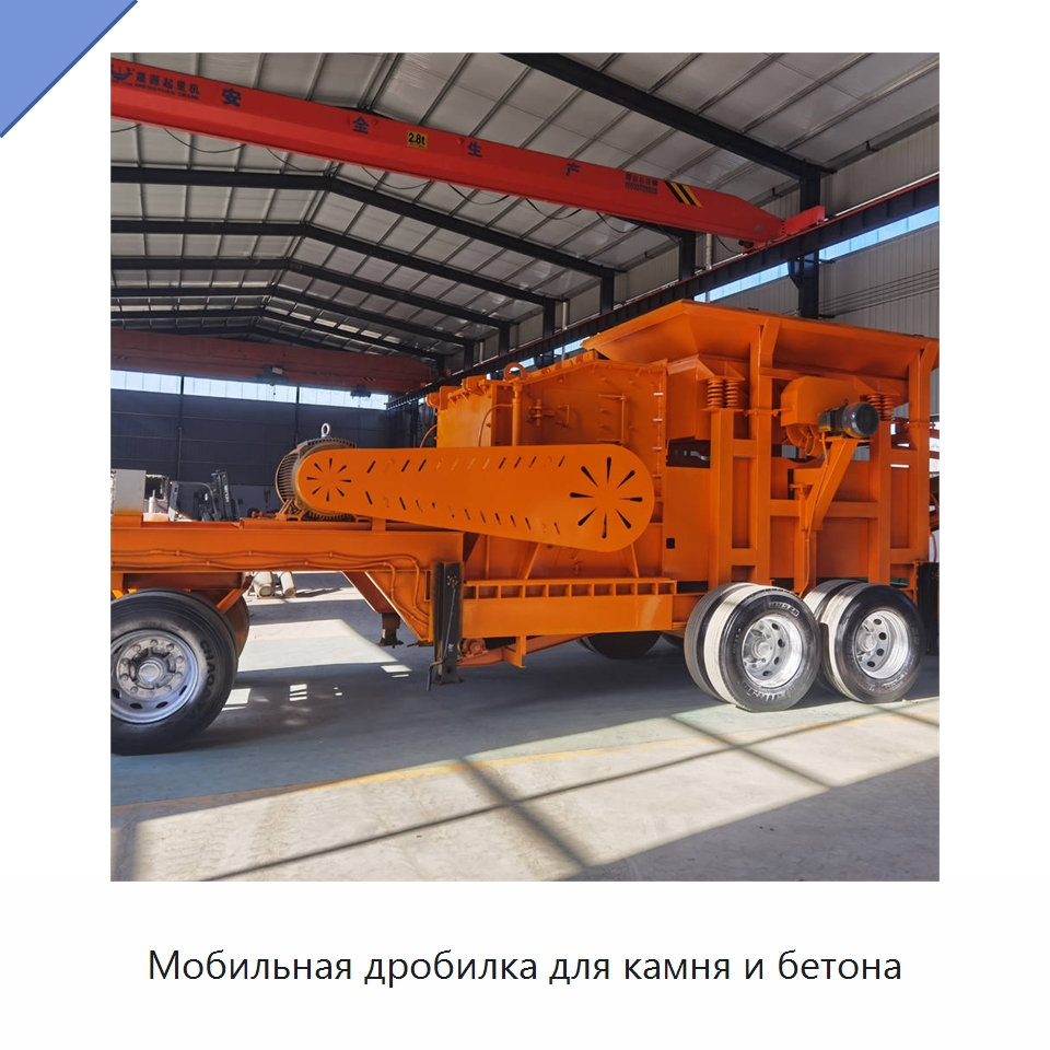 Мобильная дробилка для камня и бетона — Горнодобывающее оборудование