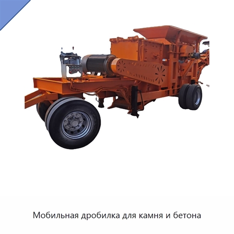 Мобильная дробилка для камня и бетона