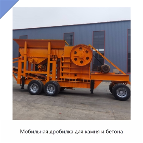 Мобильная дробилка для камня и бетона