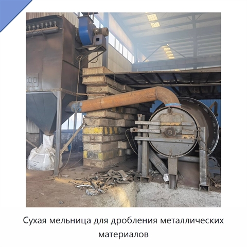 Сухая мельница для дробления металлических материалов