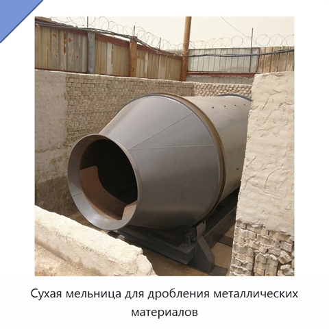 Сухая мельница для дробления металлических материалов