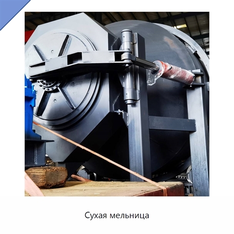 Сухая мельница