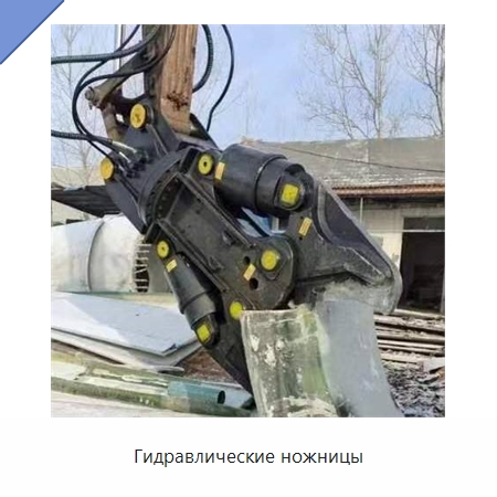Гидравлические ножницы — Специальные машины и промышленное оборудование