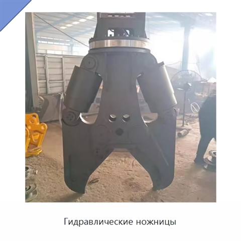 Гидравлические ножницы