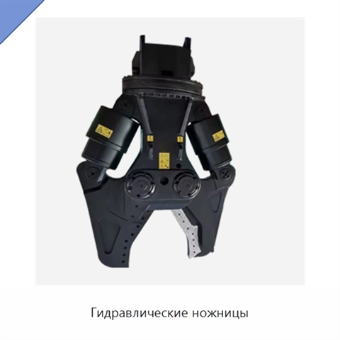 Гидравлические ножницы