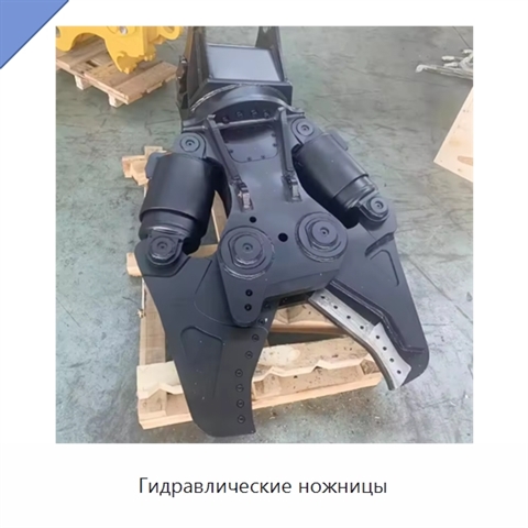 Гидравлические ножницы