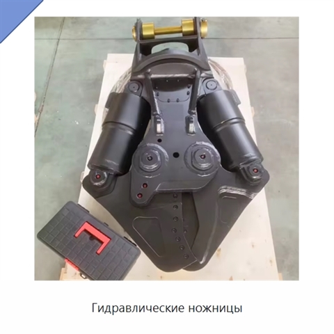 Гидравлические ножницы