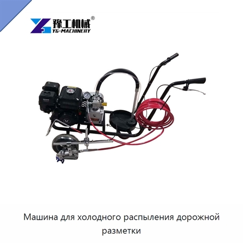Машина для холодного распыления дорожной разметки