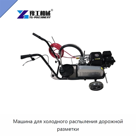Машина для холодного распыления дорожной разметки