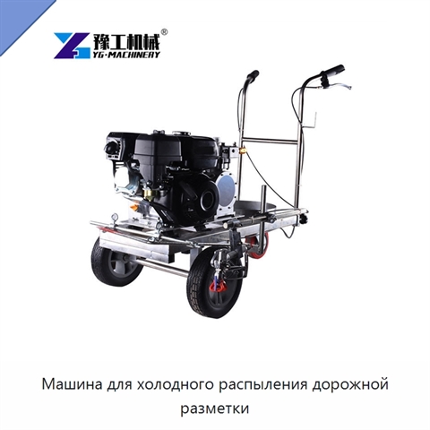 Машина для холодного распыления дорожной разметки
