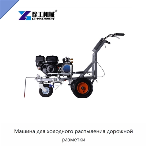 Машина для холодного распыления дорожной разметки