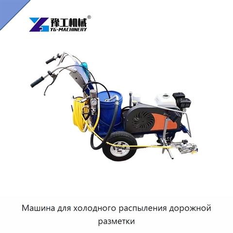 Машина для холодного распыления дорожной разметки