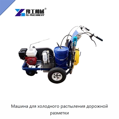 Машина для холодного распыления дорожной разметки