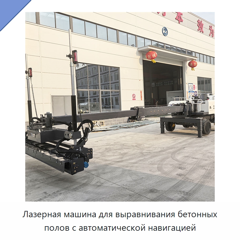 Лазерная машина для выравнивания бетонных полов с автоматической навигацией — Оборудование для работы с бетоном