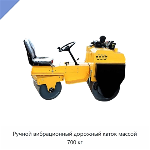 Ручной вибрационный дорожный каток массой 700 кг