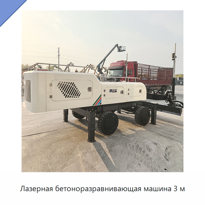 Лазерная бетоноразравнивающая машина 3 м — Оборудование для работы с бетоном