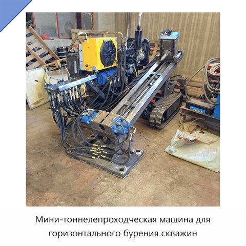 Мини-тоннелепроходческая машина для горизонтального бурения скважин