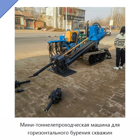 Мини-тоннелепроходческая машина для горизонтального бурения скважин