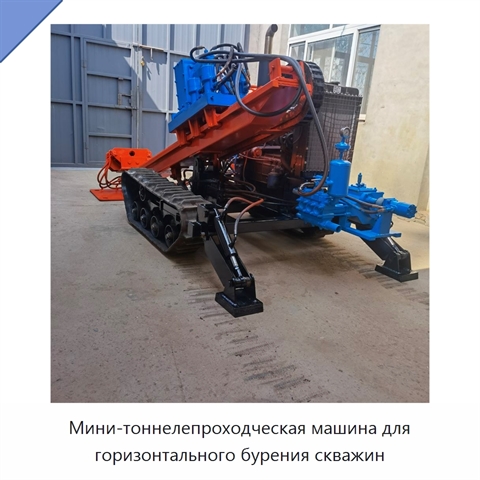 Мини-тоннелепроходческая машина для горизонтального бурения скважин