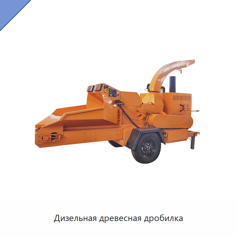 Дизельная древесная дробилка — Дробилки для древесины