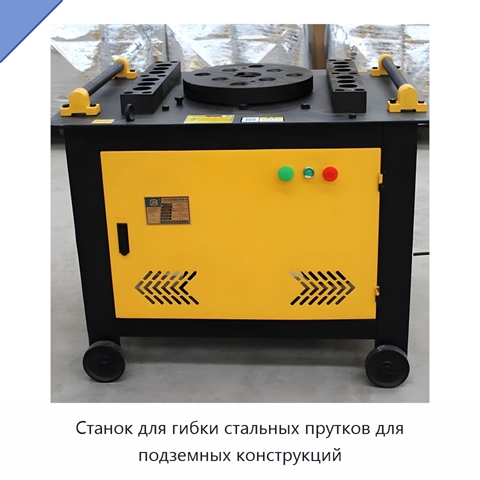 Станок для гибки стальных прутков для подземных конструкций
