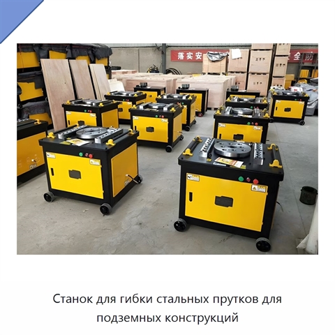 Станок для гибки стальных прутков для подземных конструкций