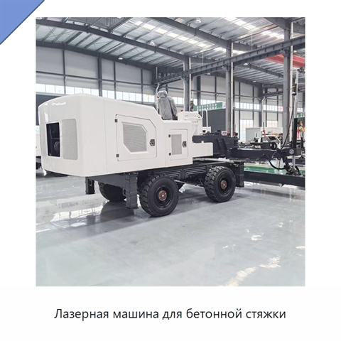 Лазерная машина для бетонной стяжки